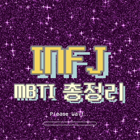  INFJ 특징, 팩폭, 직업, 연애, 궁합, 빙고 총정리