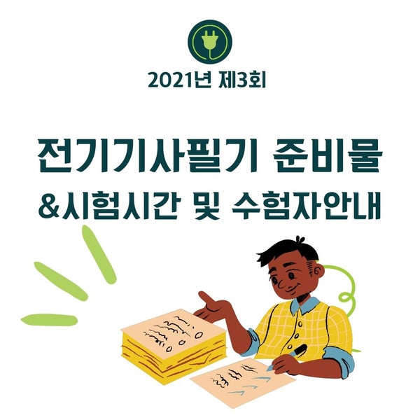 2021 제3회 전기기사필기 준비물&시험시간 및 수험자 안내