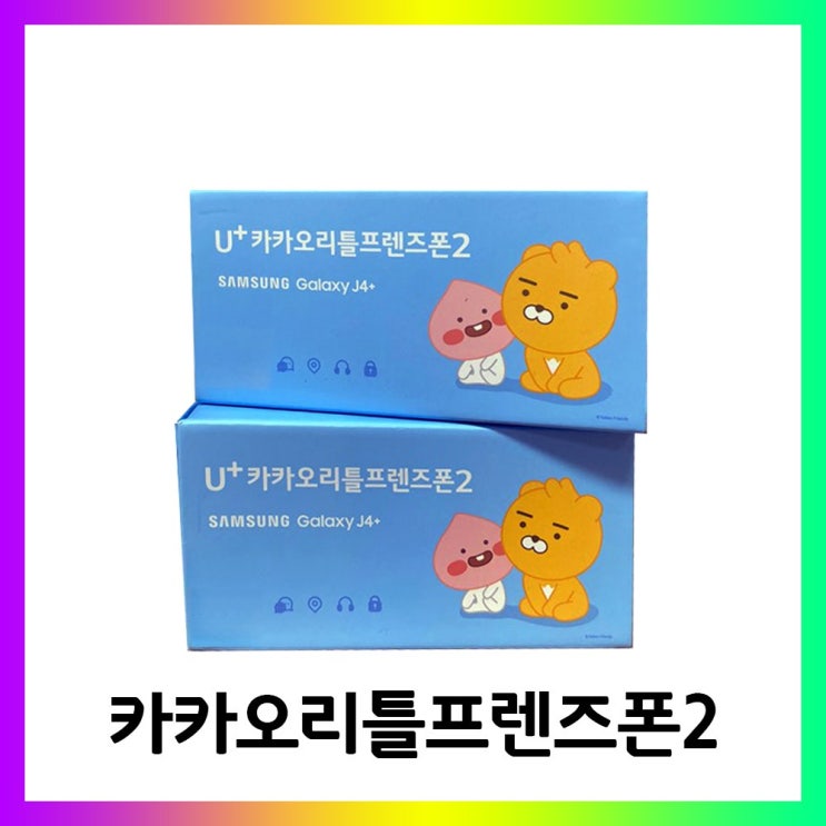 당신만 모르는 삼성 카카오리틀프렌즈폰2 키즈폰 공기계 미사용 새제품 SM-J415-KA jp, 블랙 ··· 당신만 모르는 삼성 카카오리틀프렌즈폰2 키즈폰 공기계 미사용 새제품 SM-J415-KA jp, 블랙 ···