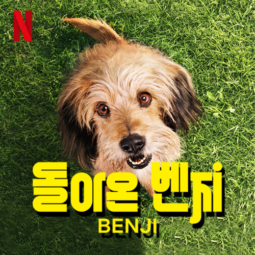 넷플릭스 가족영화 추천 - 돌아온 벤지 Benji, 2018 후기 넷플릭스 가족영화 추천 - 돌아온 벤지 Benji, 2018 후기