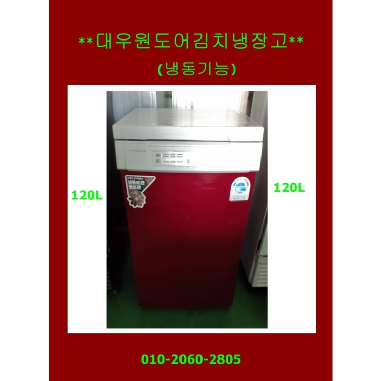 인기 많은 (중고)대우뚜껑형김치냉장고120L 추천해요 인기 많은 (중고)대우뚜껑형김치냉장고120L 추천해요
