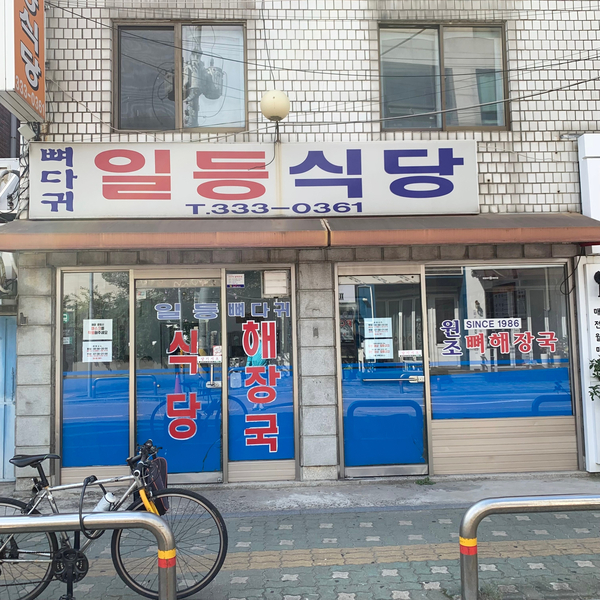  담백한 국물의 뼈해장국 맛집 망원동 일등식당 맛나요!!!