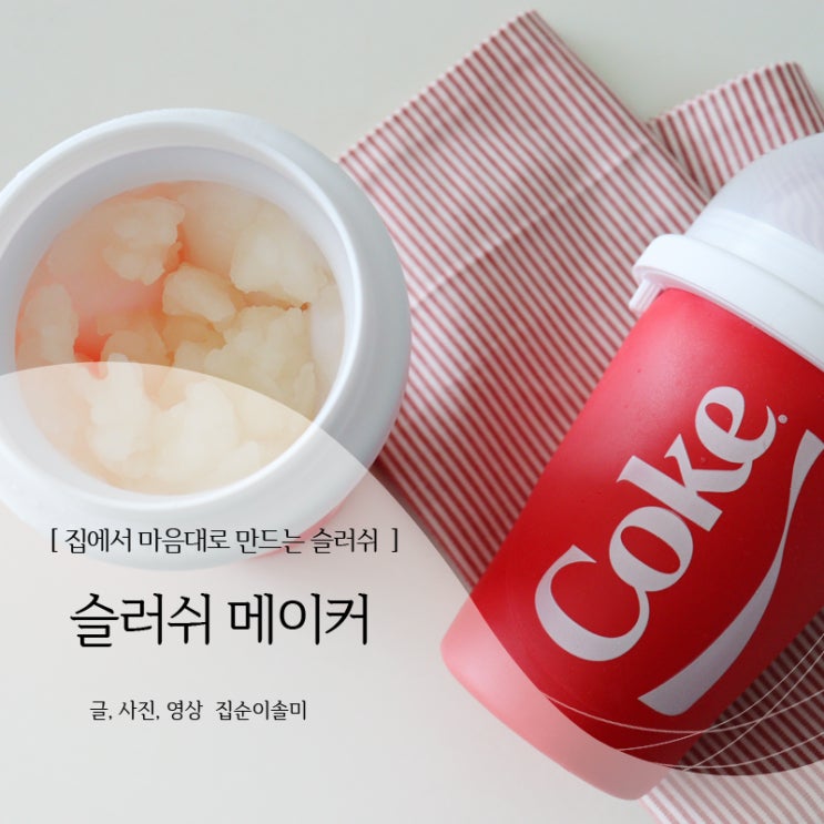 슬러쉬 메이커 칠팩터 슬러쉬 내마음대로 만들어요