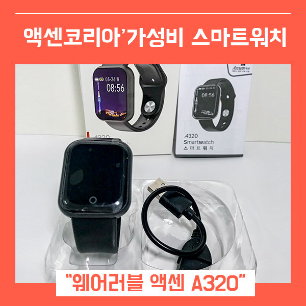  가성비스마트워치 액센코리아 (feat. 웨어러블 액센 A320 )