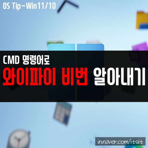 와이파이 비번 알아내기 CMD 명령어로 간단하게 가능 와이파이 비번 알아내기 CMD 명령어로 간단하게 가능