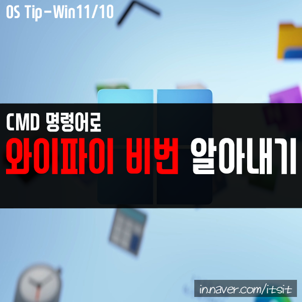 와이파이 비번 알아내기 CMD 명령어로 간단하게 가능