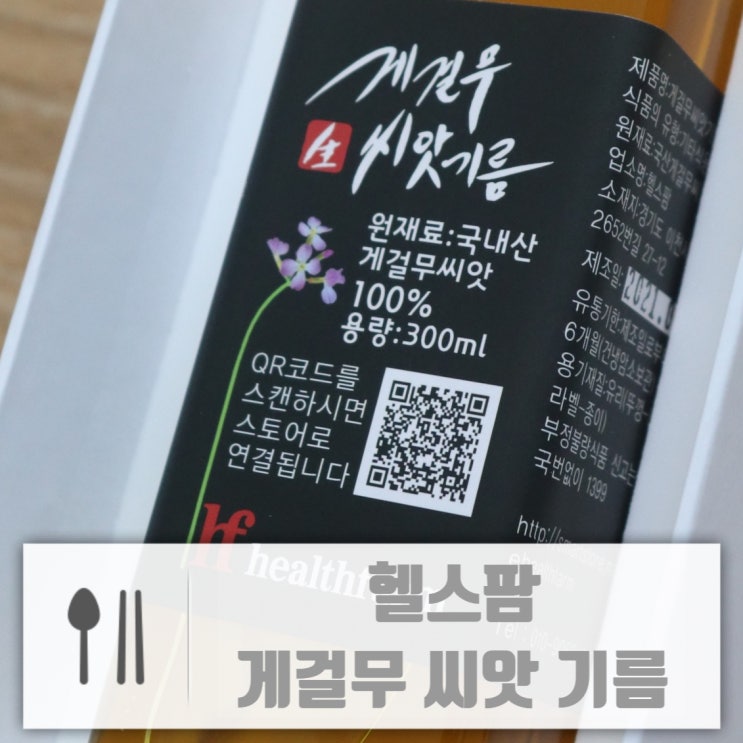  게걸무씨앗기름 헬스팜 효능 먹는법 부모님 선물로 추천해요