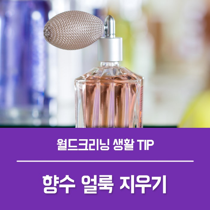 향수 얼룩 지우는법, 향수 활용법