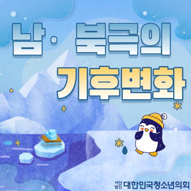 [기후 변화]  남·북극의 기후변화