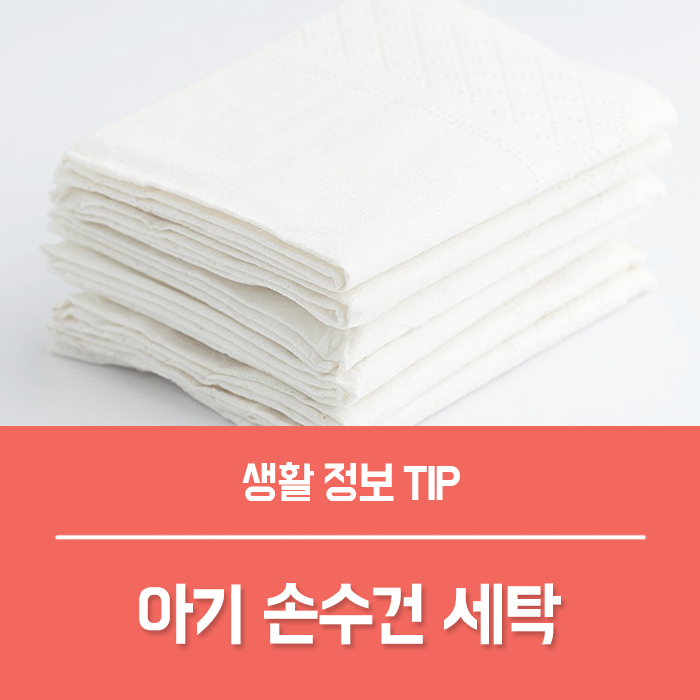  아기 손수건 천귀저기 세탁 완벽 정리했어요