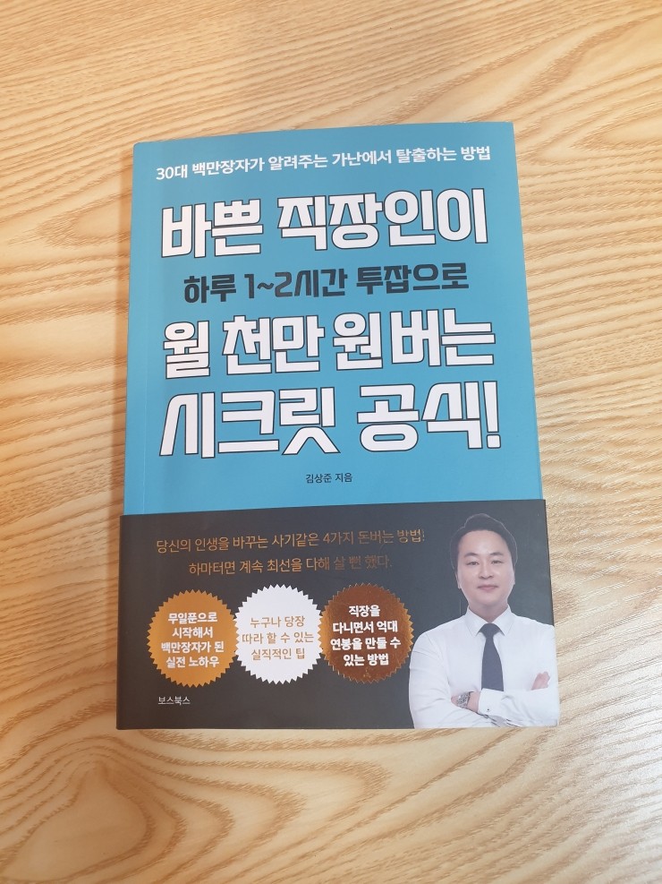  재테크책 투잡 추천 : 바쁜 직장인이 월 천만원 버는 시크릿 공식 후기