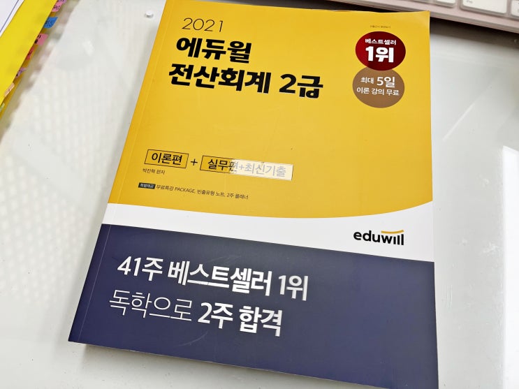  전산회계2급시험 에듀윌 독학으로 2주 합격에 도전