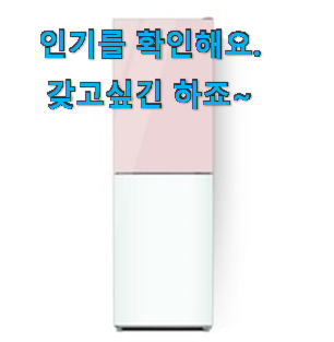 특별할인 일반냉장고 인기 강추합니당 특별할인 일반냉장고 인기 강추합니당