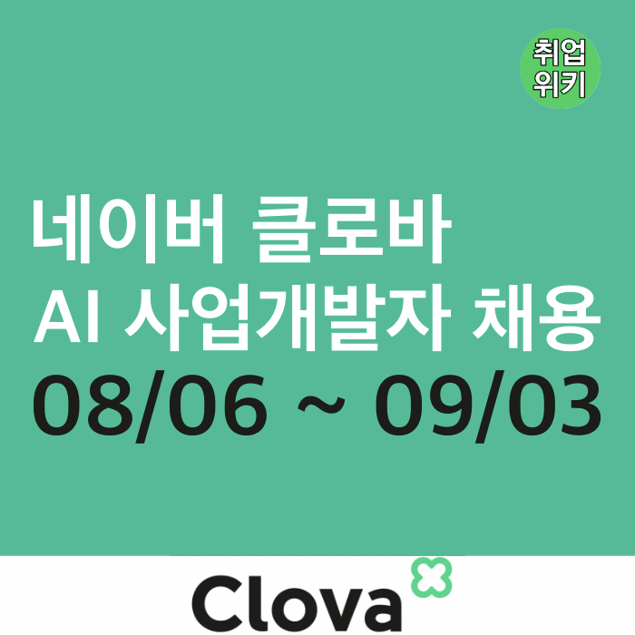 [네카라쿠배] 네이버 클로바 AI 사업개발자 채용!