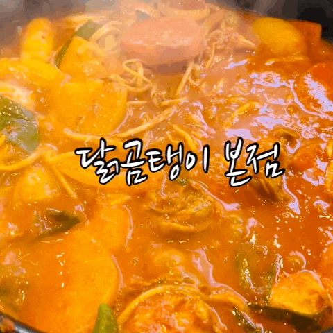  운서역맛집 닭곰탱이 본점