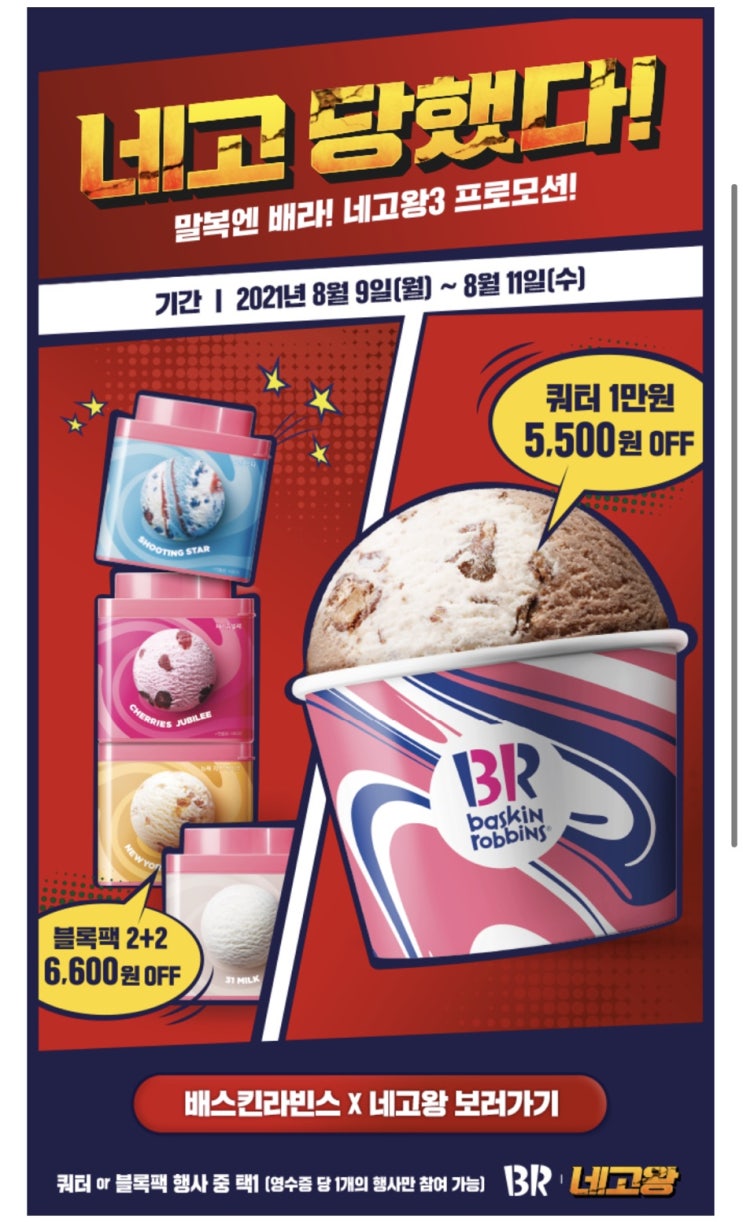  돌아온 네고왕 시즌3! 첫 번째 네고= 배스킨라빈스