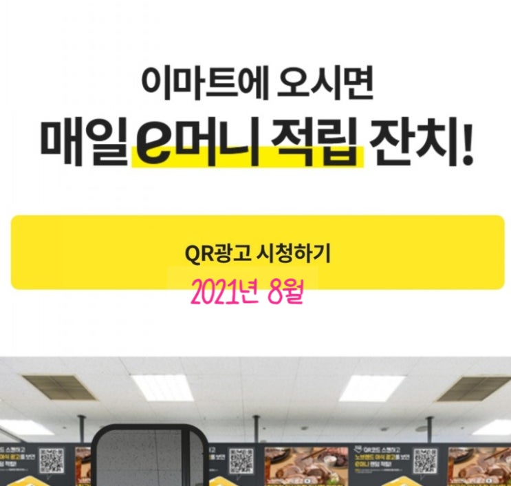 이마트 이머니 QR 8월 이마트  e머니적립 이머니적립 이머니 사용 8월 이마트 휴무일