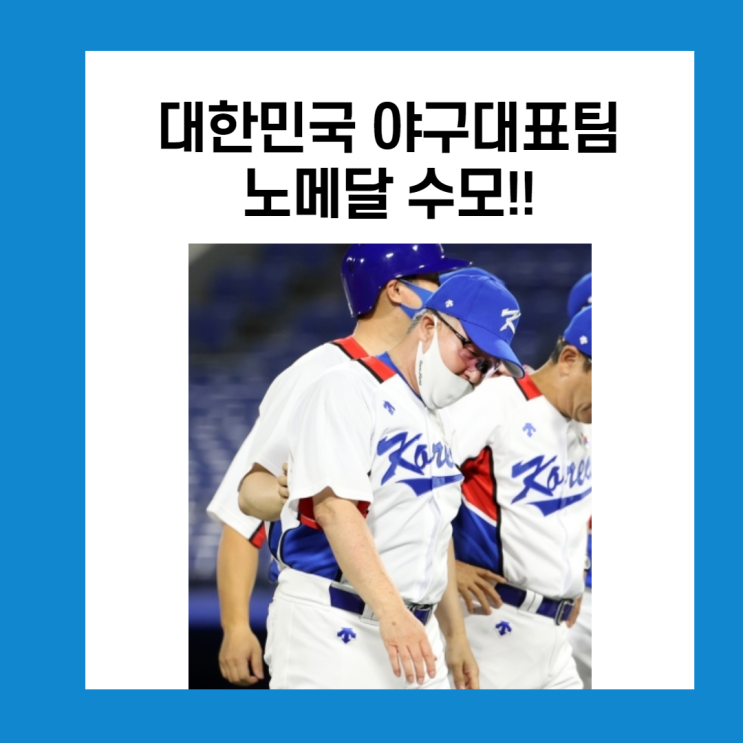 대한민국 야구대표팀, 도쿄올림픽 노메달 수모!!