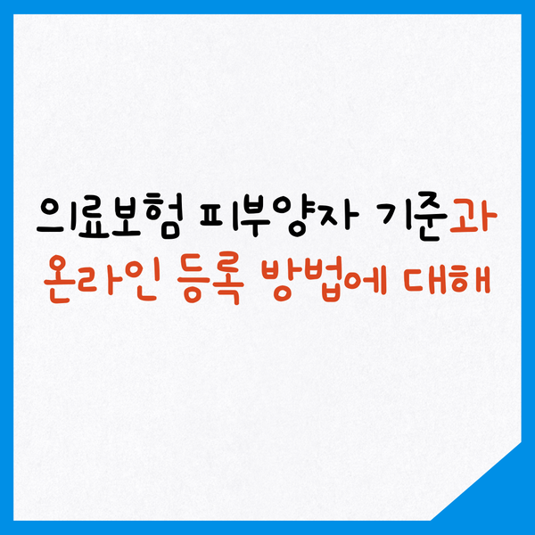  의료보험 피부양자 등록 방법과 조건