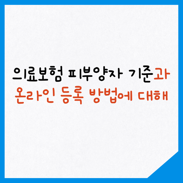 의료보험 피부양자 등록 방법과 조건