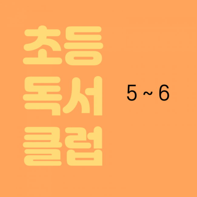 [5~6][1주 1권 초등독서클럽] 6기 모집 마감되었습니다