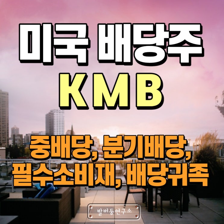  배당주 분석 102 : 배당귀족 주식 KMB (Kimberly-Clark Corporation)