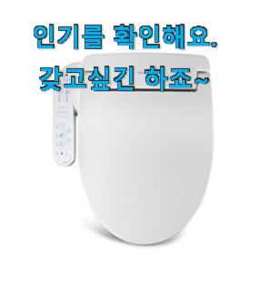 오늘의 삼성전자비데 모두의 선택 갖고싶어요. 오늘의 삼성전자비데 모두의 선택 갖고싶어요.