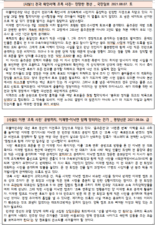  [시사공부] 2021.08.07. 토 / 이재명-이낙연 '조폭 사진' 공방