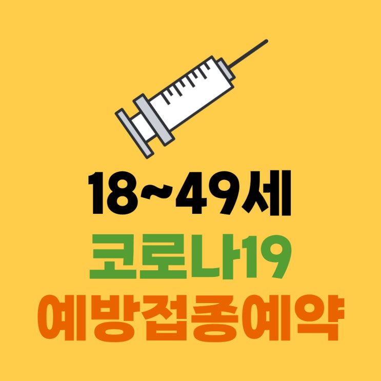  코로나백신10부제 &18~49세 백신 예약 접종일