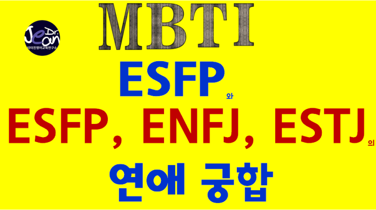 ESFP와 ESFP, ENFJ, ESTJ의 연애 궁합