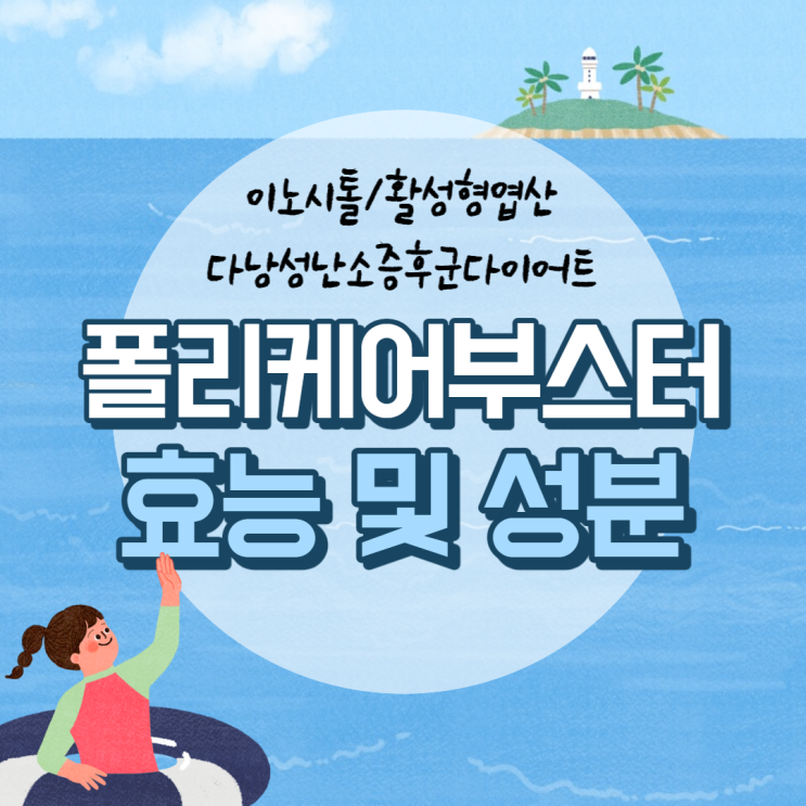  폴리케어부스터 효능 및 성분 【#다낭성난소증후군다이어트 #이노시톨 #활성형엽산】