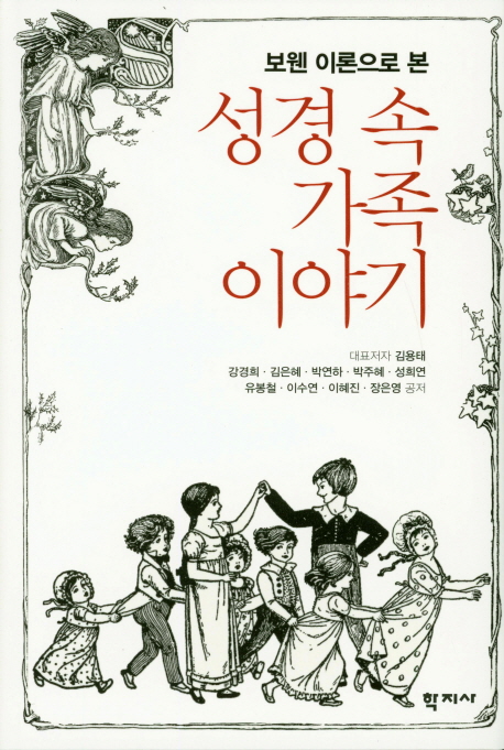 당신만 모르는 보웬 이론으로 본 성경 속 가족 이야기, 학지사 추천해요 당신만 모르는 보웬 이론으로 본 성경 속 가족 이야기, 학지사 추천해요