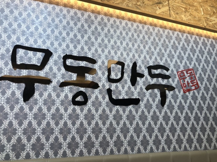  [구미문성]무동만두-가족외식, 직장점심식사로 좋은 곳!
