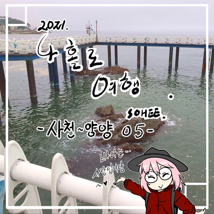  이번은 삼사방파제... 빨리 끝낼께용 ㅋㅋㅋ 5번째 기행문^^