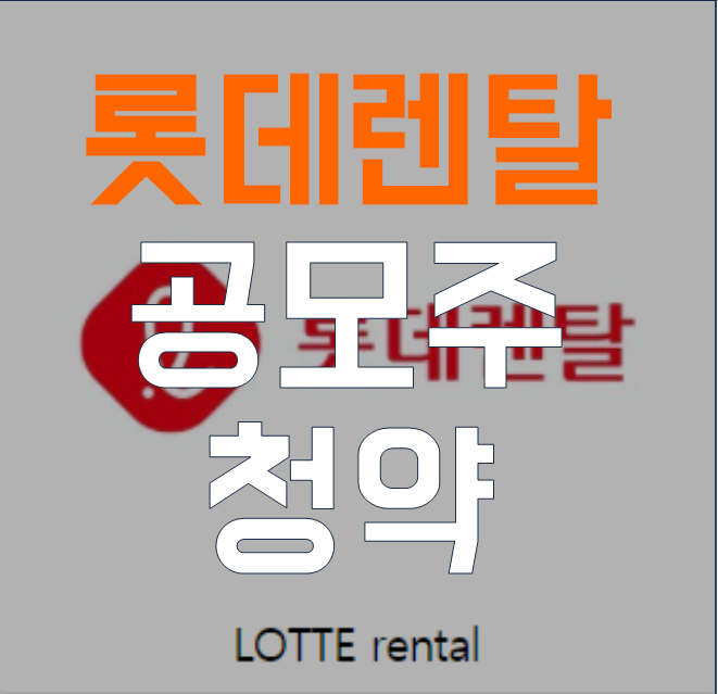  롯데렌탈 공모주 청약 공모가 최소금액 주간사 중복청약 불가