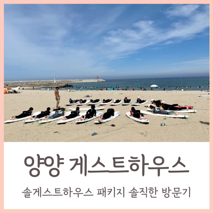  양양 솔게스트하우스 패키지 솔직한 방문기