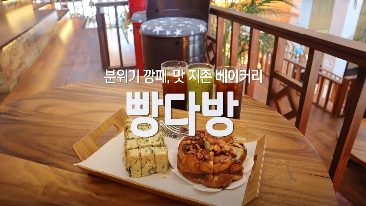 [일산 베이커리 맛집] 분위기 깡패, 맛 지존 '빵다방'