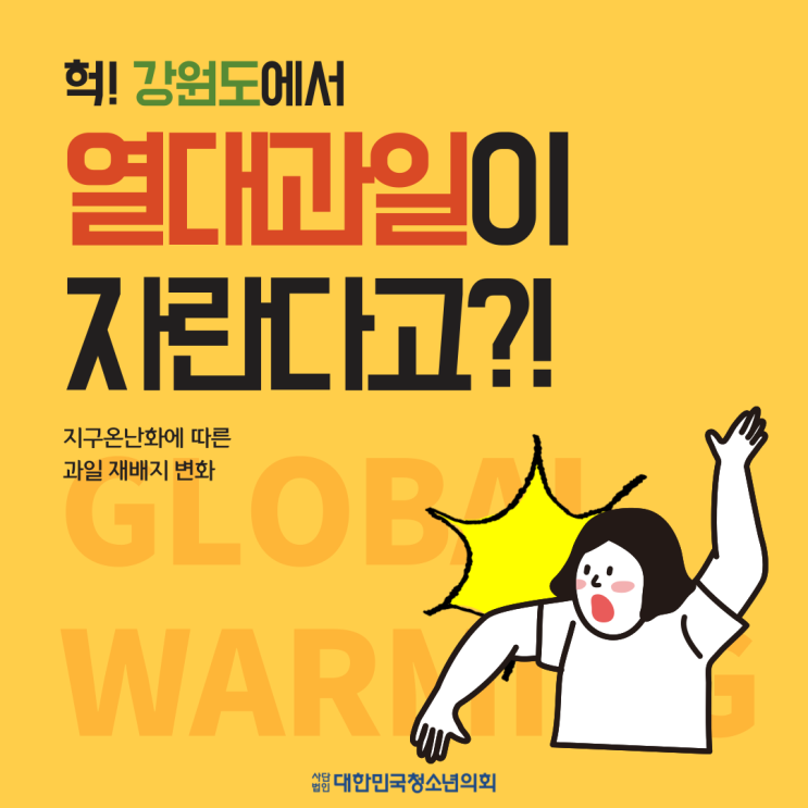 [기후변화] 헉! 강원도에서 열대과일이 자란다고?!: 지구온난화에 따른 과일 재배지 변화