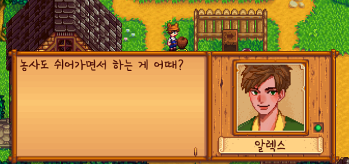  알렉스가 농부인 나에게 농사를 쉬라고 한다