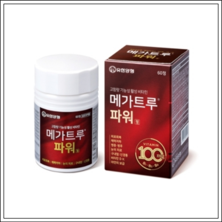  종합비타민 유한양행 메가트루 파워, 성분/효능효과/먹는법/주의사항 알고 드세요~
