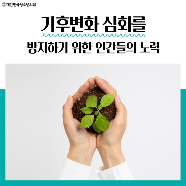 [기후 변화] 기후변화를 예방하기 위해 우리들은 어떠한 노력을 기울여야 할까요?