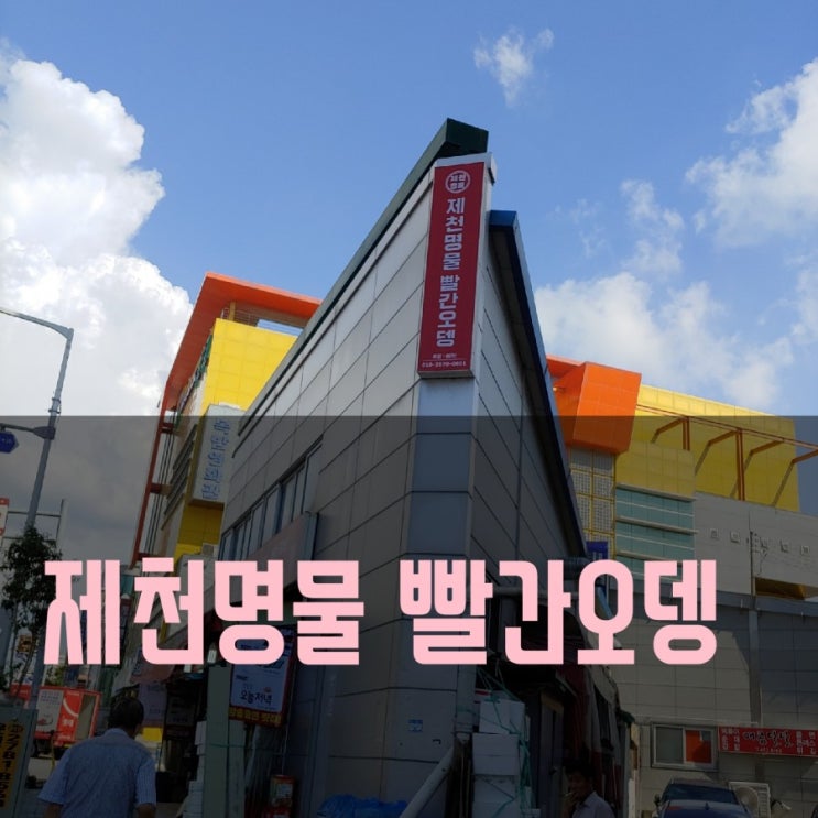  [제천맛집] 쯔양먹방.제천명물빨간오뎅. 애견동반가능이요~