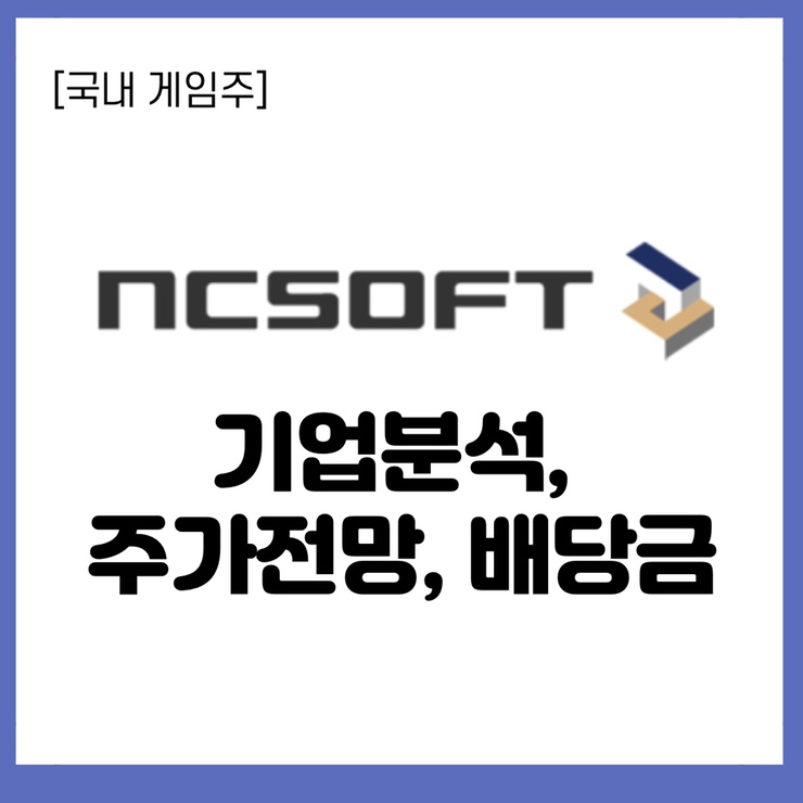  게임주 엔씨소프트 주가 전망, 기업분석, 목표주가, 배당금