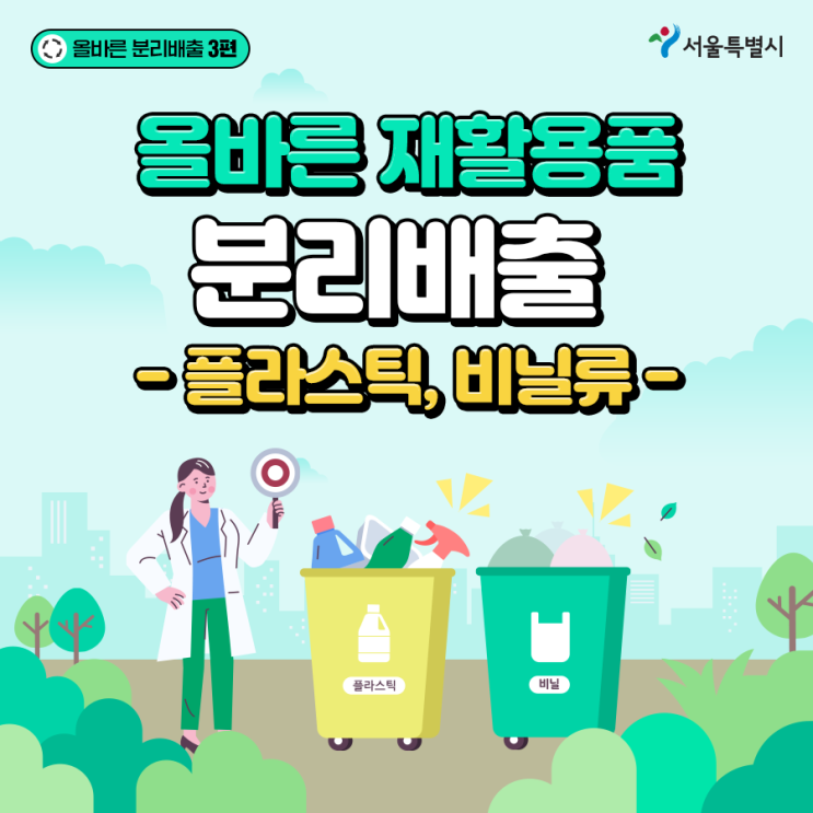 [올바른 재활용품 분리배출] 플라스틱, 비닐류 분리배출