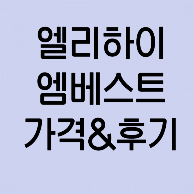 [엠베스트 중등] 가격 & 2년차 후기