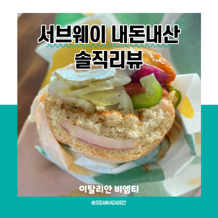  서브웨이 이탈리안 비엠티 스테이크앤치즈 아보카도 그릴드 랩 및 쿠키 솔직 리뷰