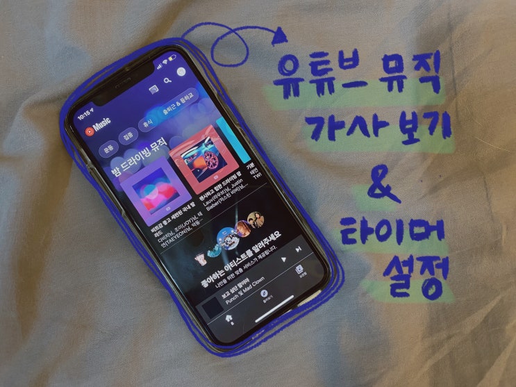  유튜브 뮤직 가사와 타이머 설정하는 방법은?