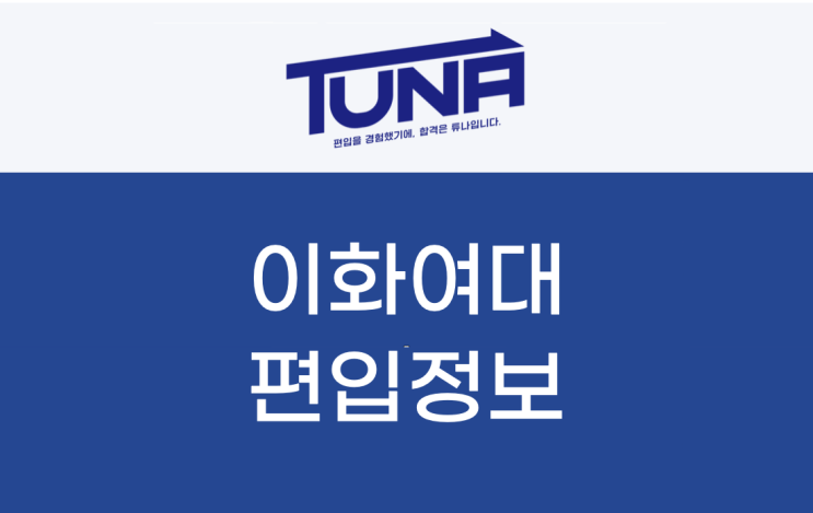  이화여대 편입 어떻게 진행될까? [이대 편입 / 이화여자대학교 편입]