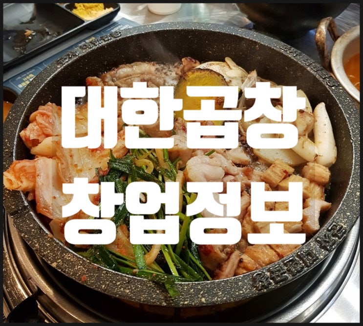 군자대한곱창창업 대란의 중심 화사곱창 소개 군자대한곱창창업 대란의 중심 화사곱창 소개