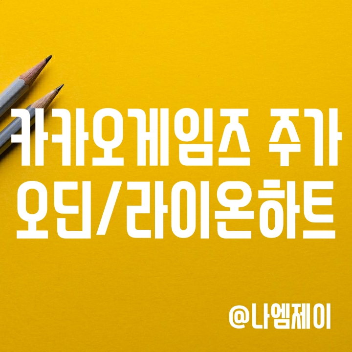 오딘 매출과 라이온하트 스튜디오 인수가 카카오게임즈 주가에 미칠 영향 오딘 매출과 라이온하트 스튜디오 인수가 카카오게임즈 주가에 미칠 영향